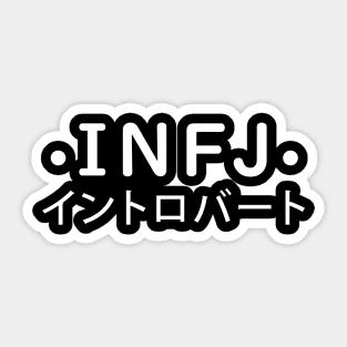 INFJ Personality (Japanese Style) Sticker